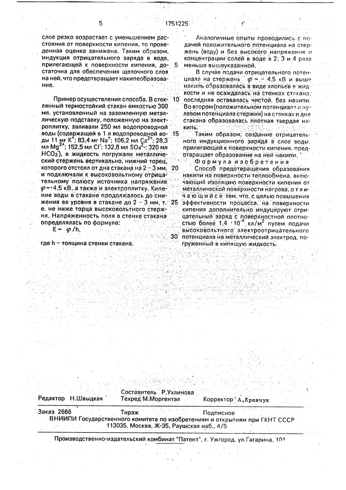 Способ предотвращения образования накипи на поверхности теплообмена (патент 1751225)