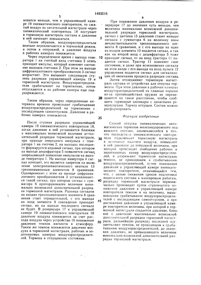 Способ отпуска пневматических автоматических тормозов железнодорожного подвижного состава (патент 1493516)