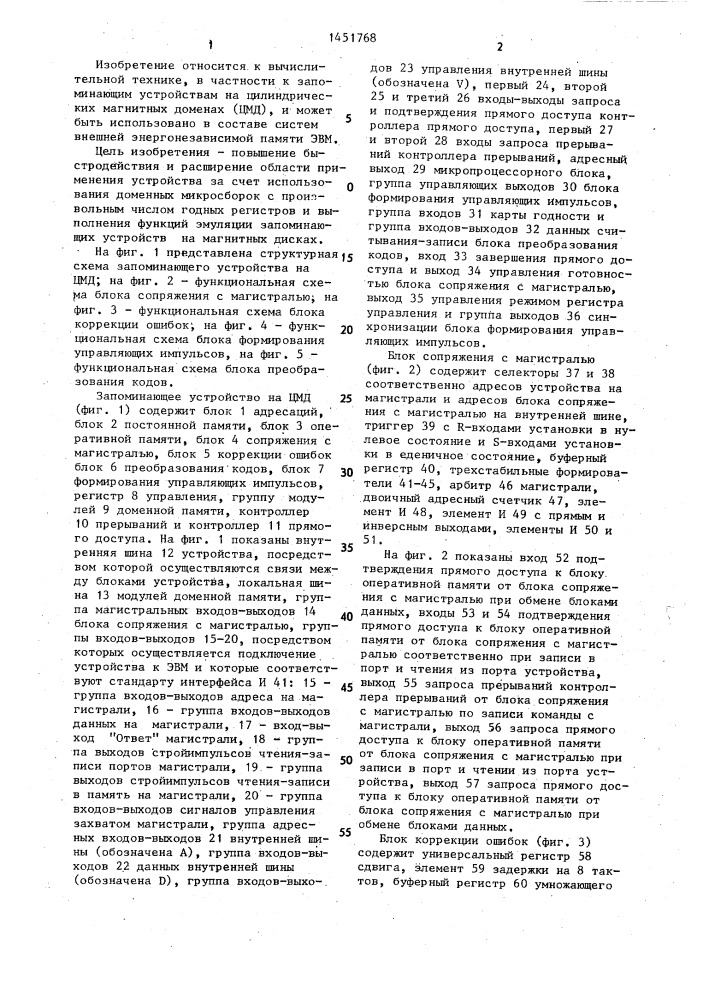 Запоминающее устройство на цилиндрических магнитных доменах (патент 1451768)