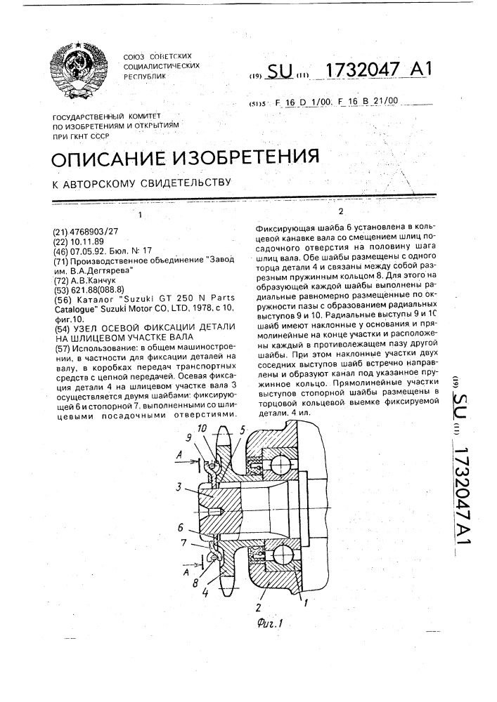 Узел осевой фиксации детали на шлицевом участке вала (патент 1732047)