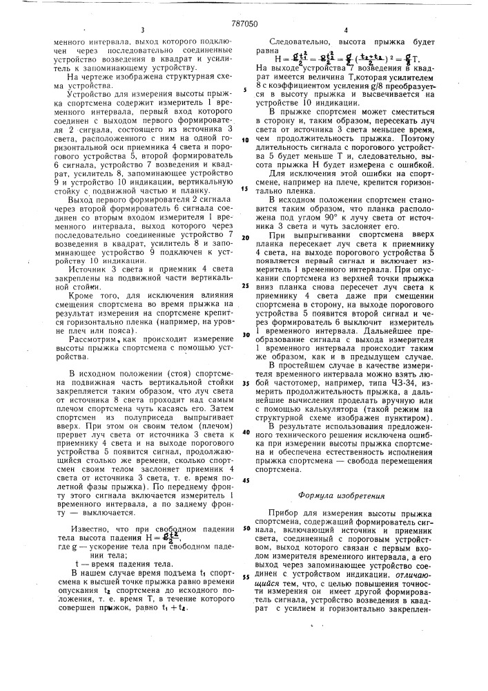 Прибор для измерения высоты прыжка спортсмена (патент 787050)