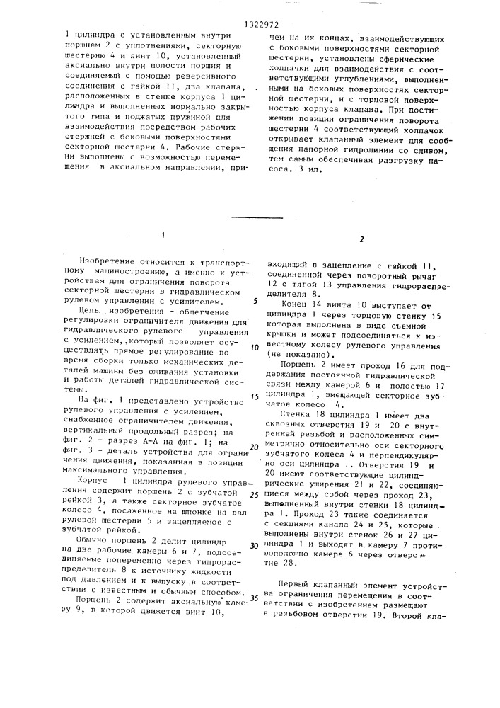 Устройство для ограничения поворота секторной шестерни в гидравлическом рулевом управлении с усилителем (патент 1322972)