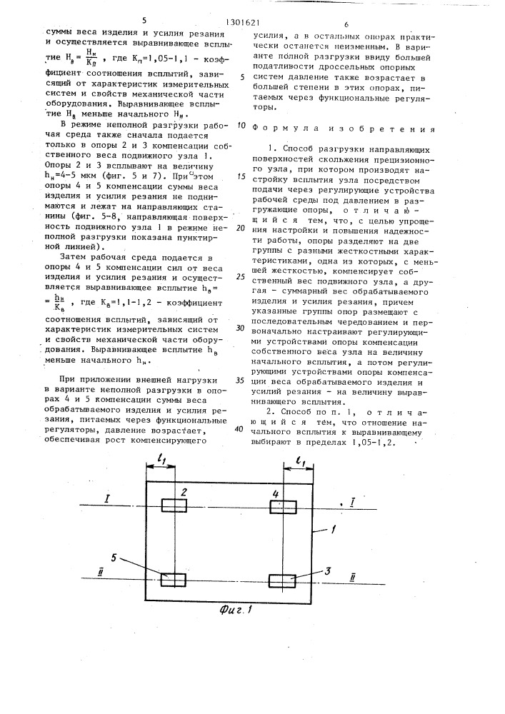 Способ разгрузки направляющих поверхностей скольжения прецизионного узла (патент 1301621)