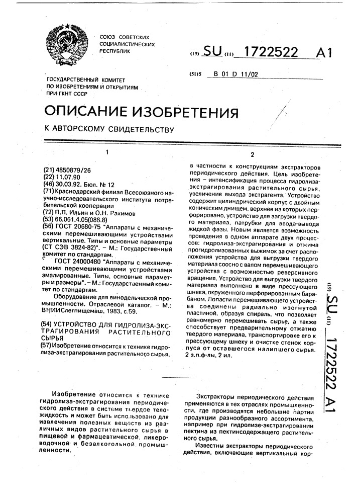 Устройство для гидролиза-экстрагирования растительного сырья (патент 1722522)