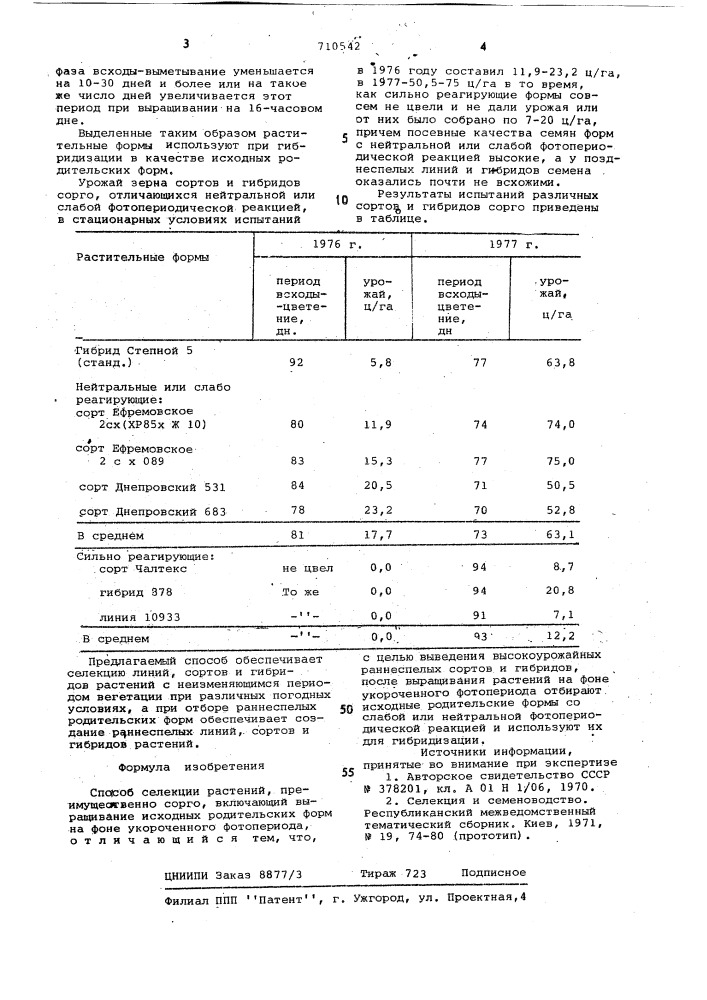 Способ селекции растений (патент 710542)