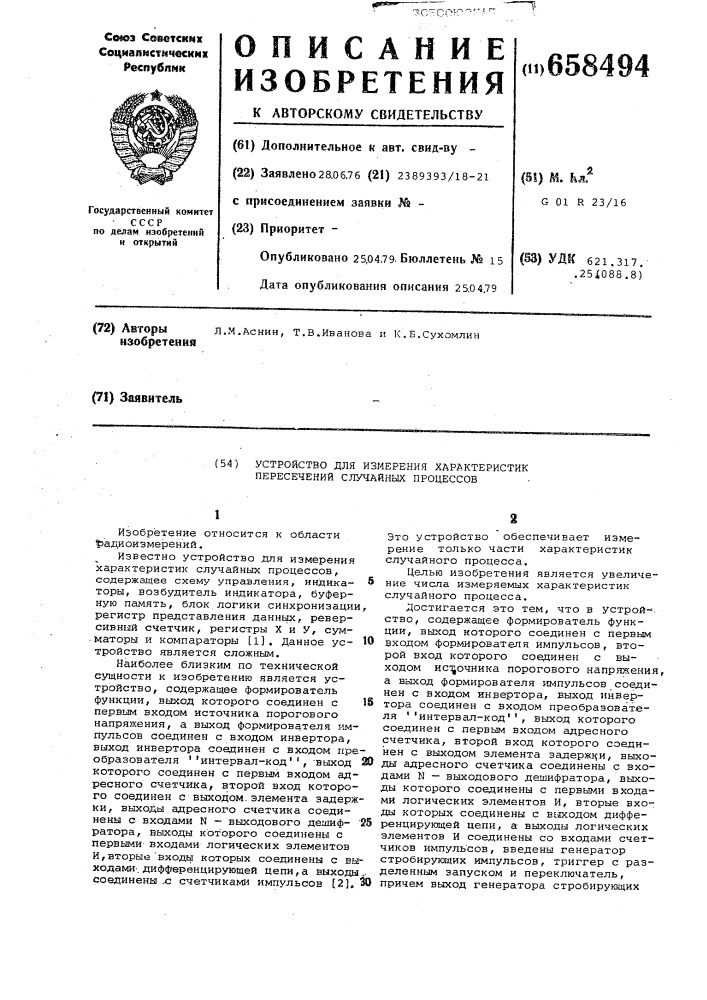 Устройство для измерения характеристик пересечений случайных процессов (патент 658494)