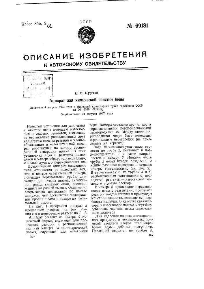 Аппарат для химической очистки воды (патент 69181)