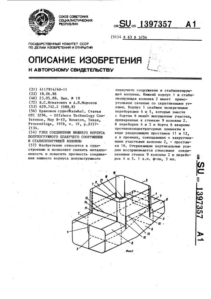 Узел соединения нижнего корпуса полупогружного плавучего сооружения и стабилизирующей колонны (патент 1397357)