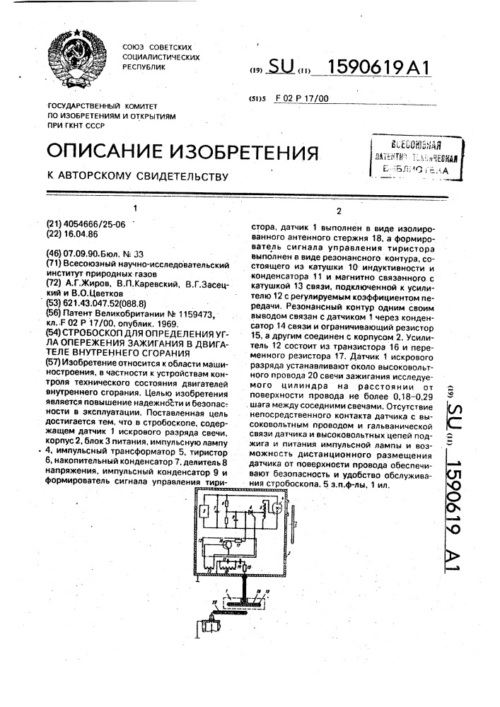 Стробоскоп для определения угла опережения зажигания в двигателе внутреннего сгорания (патент 1590619)