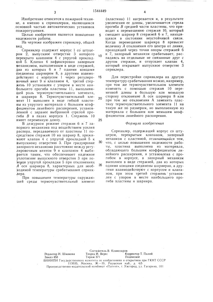 Спринклер (патент 1544449)
