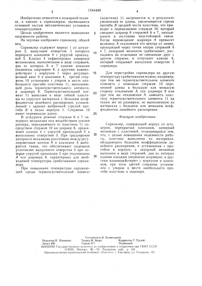 Спринклер (патент 1544449)