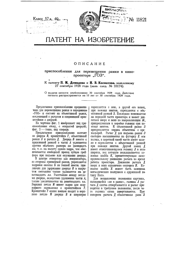 Приспособление для перемещения рамки в кинопроекторе "гоз" (патент 11821)