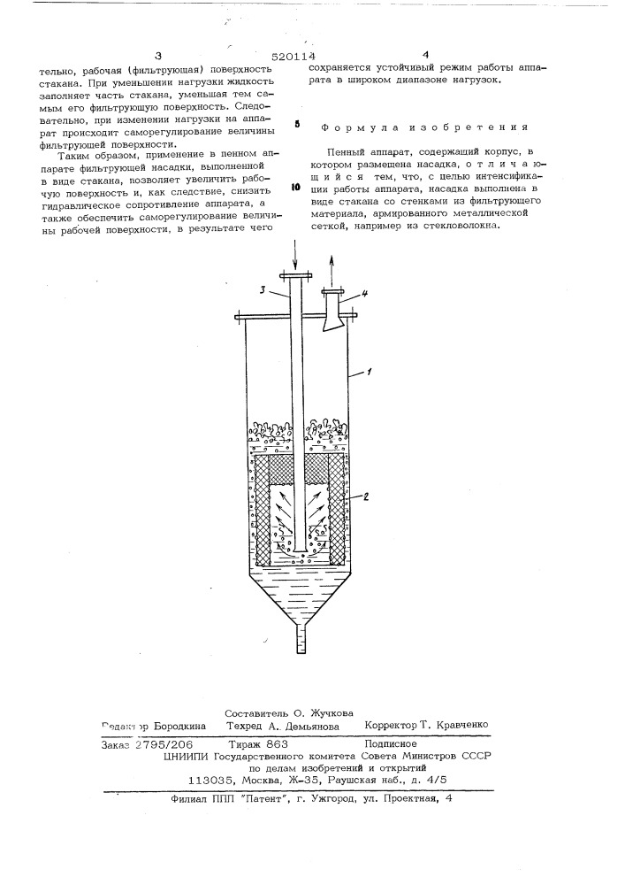 Пенный аппарат (патент 520114)