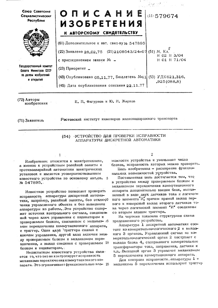 Устройство для проверки исправности аппаратуры дискретной автоматики (патент 579674)