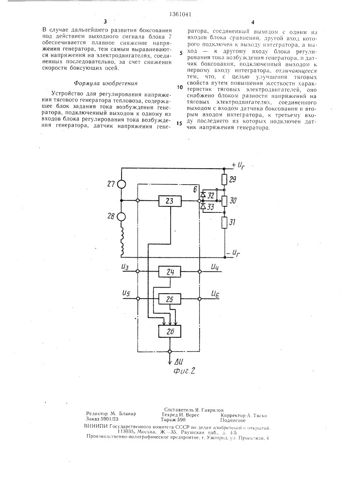 Устройство для регулирования напряжения тягового генератора тепловоза (патент 1361041)