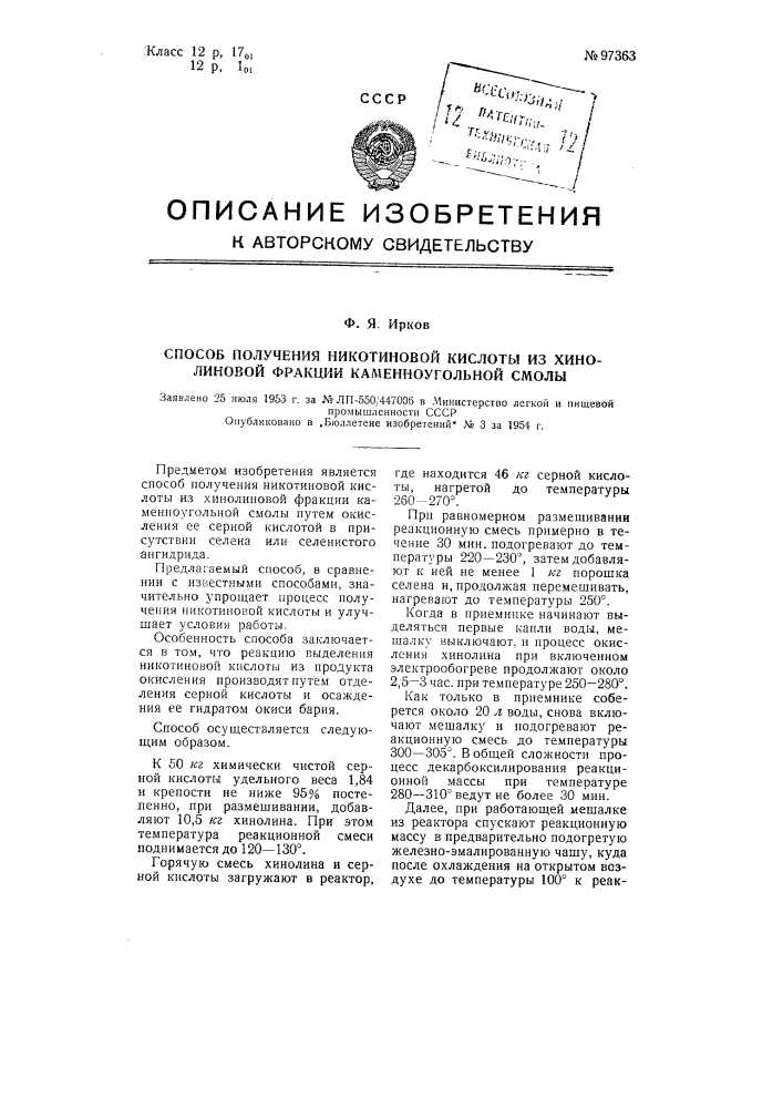 Способ получения никотиновой кислоты из хинолиновой фракции каменноугольной смолы (патент 97363)