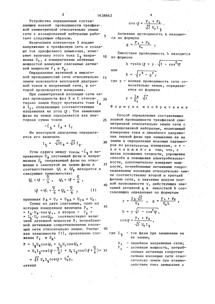 Способ определения составляющих полной проводимости трехфазной симметричной относительно земли сети с изолированной нейтралью (патент 1638662)