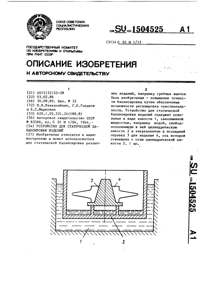Устройство для статической балансировки изделий (патент 1504525)