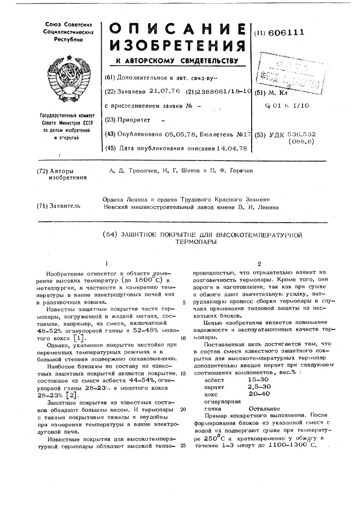 Защитное покрытие высоко-температурной термопары (патент 606111)