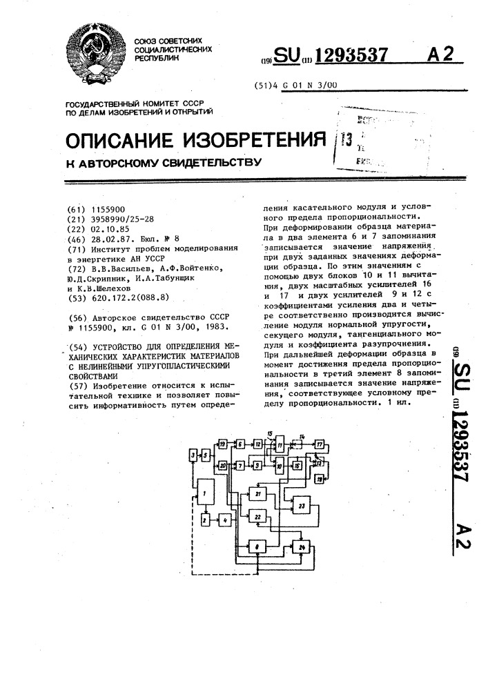 Устройство для определения механических характеристик материалов с нелинейными упругопластическими свойствами (патент 1293537)