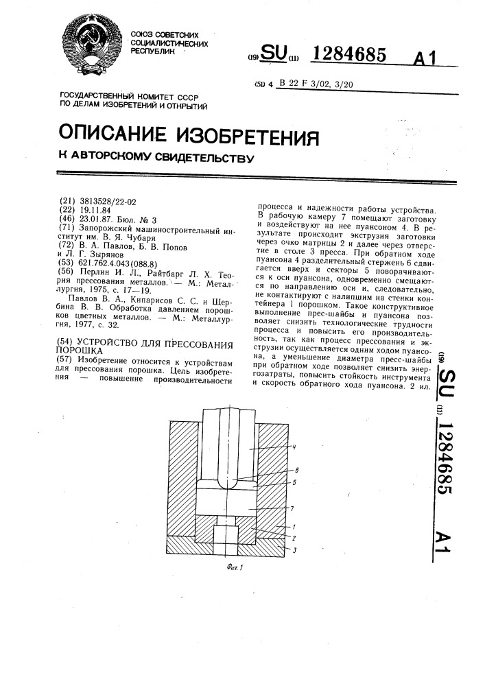 Устройство для прессования порошка (патент 1284685)