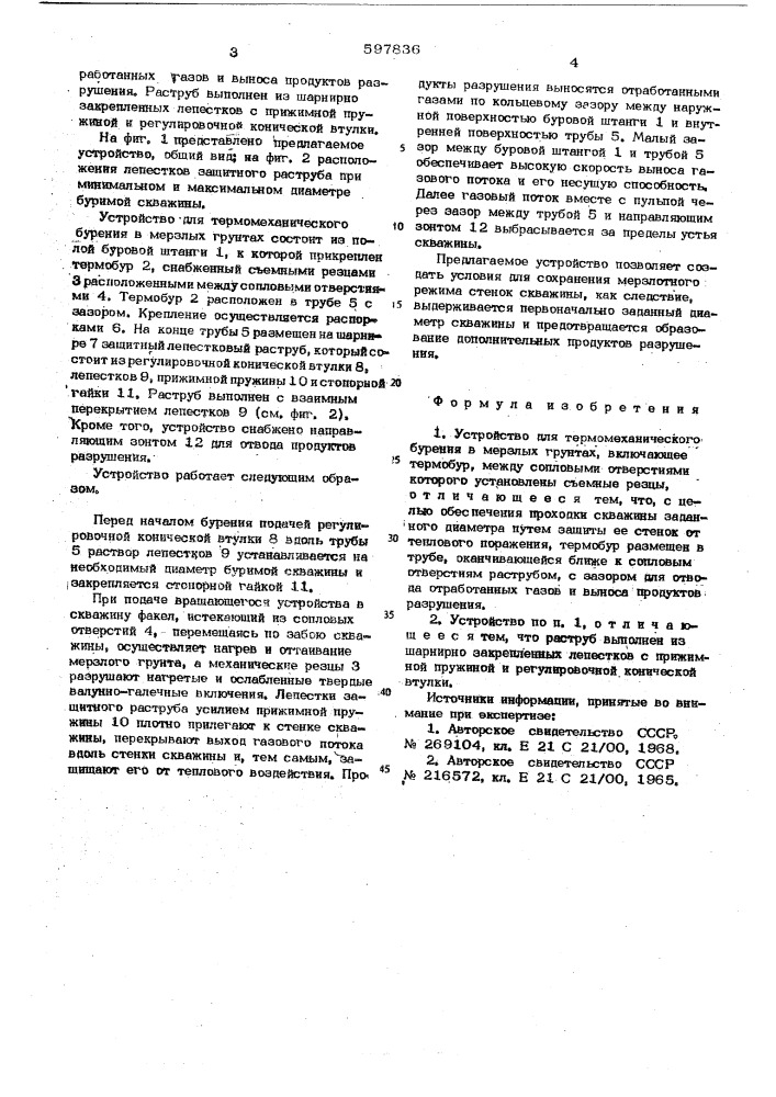 Устройство для термомеханического бурения в мерзлых грунтах (патент 597836)