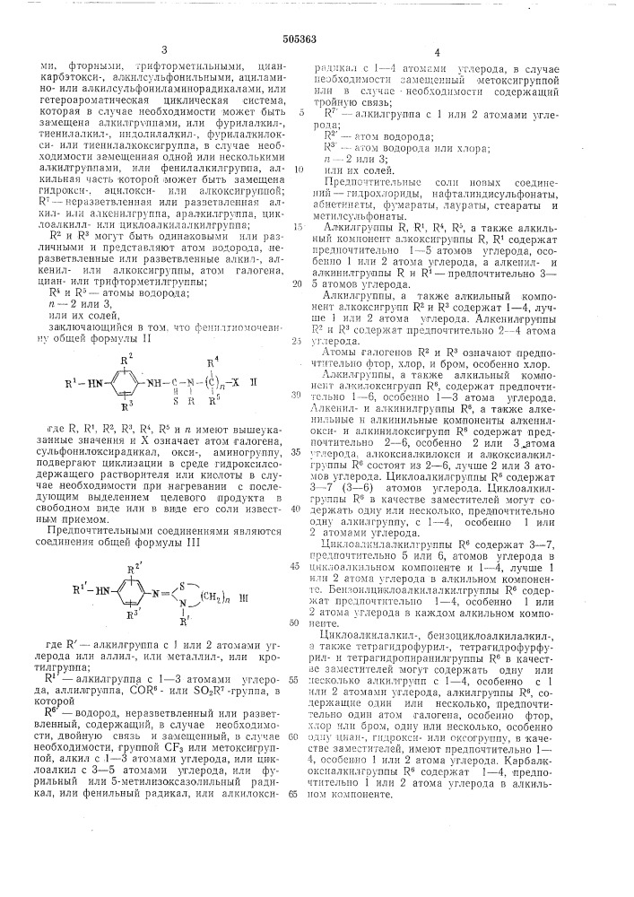 Способ получения 2-(аминофенилимино) -3-аза-1- тиациклоалканов (патент 505363)