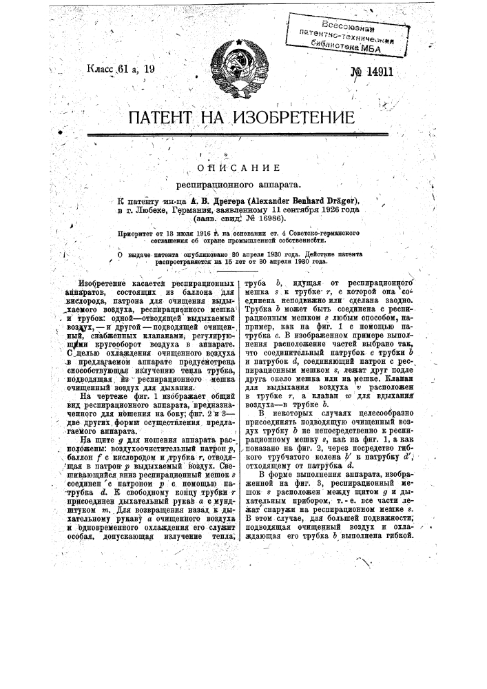 Респирационный аппарат (патент 14911)
