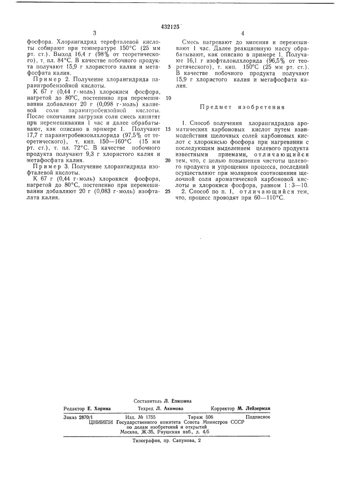 Способ получения хлорангидридов ароматических карбоновых кислот (патент 432125)