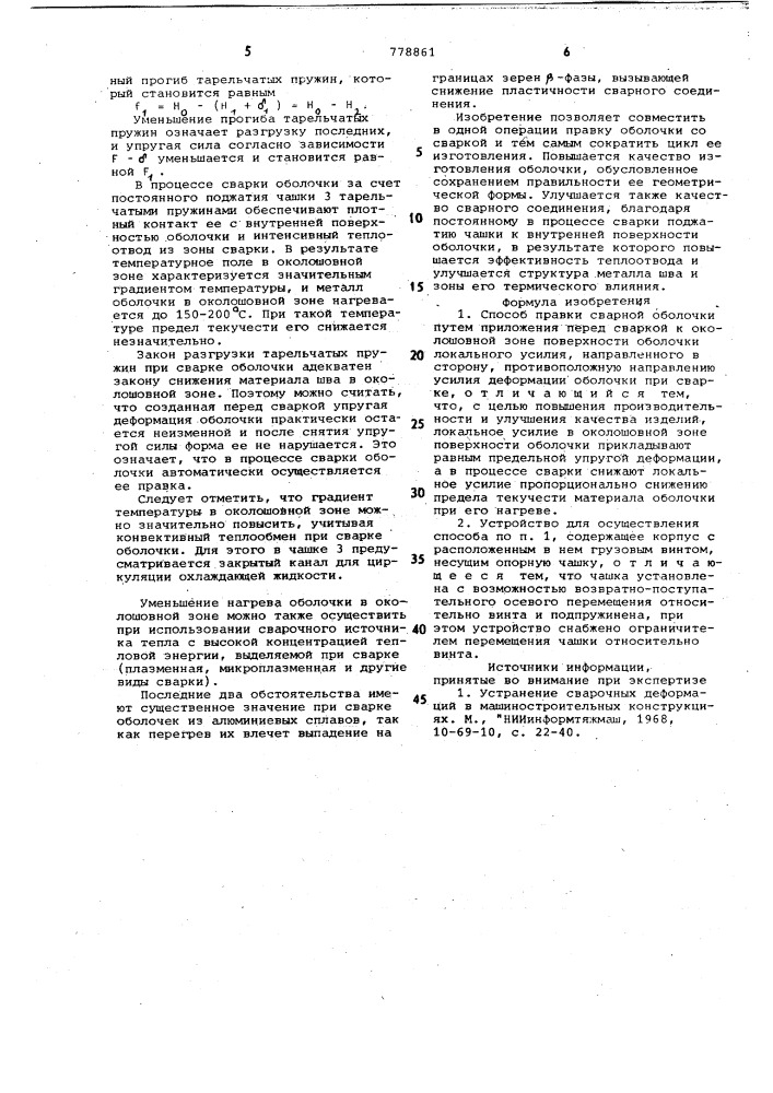 Способ правки сварной оболочки и устройство для его осуществления (патент 778861)