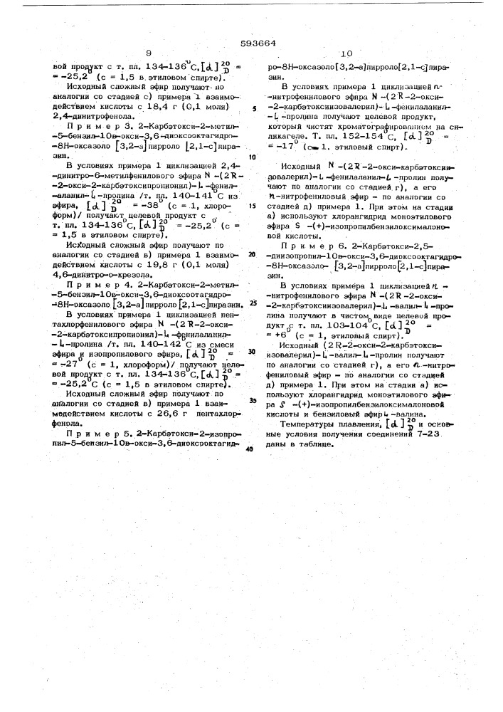 Способ получения производных октагидрооксазоло (3,2-а) пирроло (2,1-с) пиразина (патент 593664)