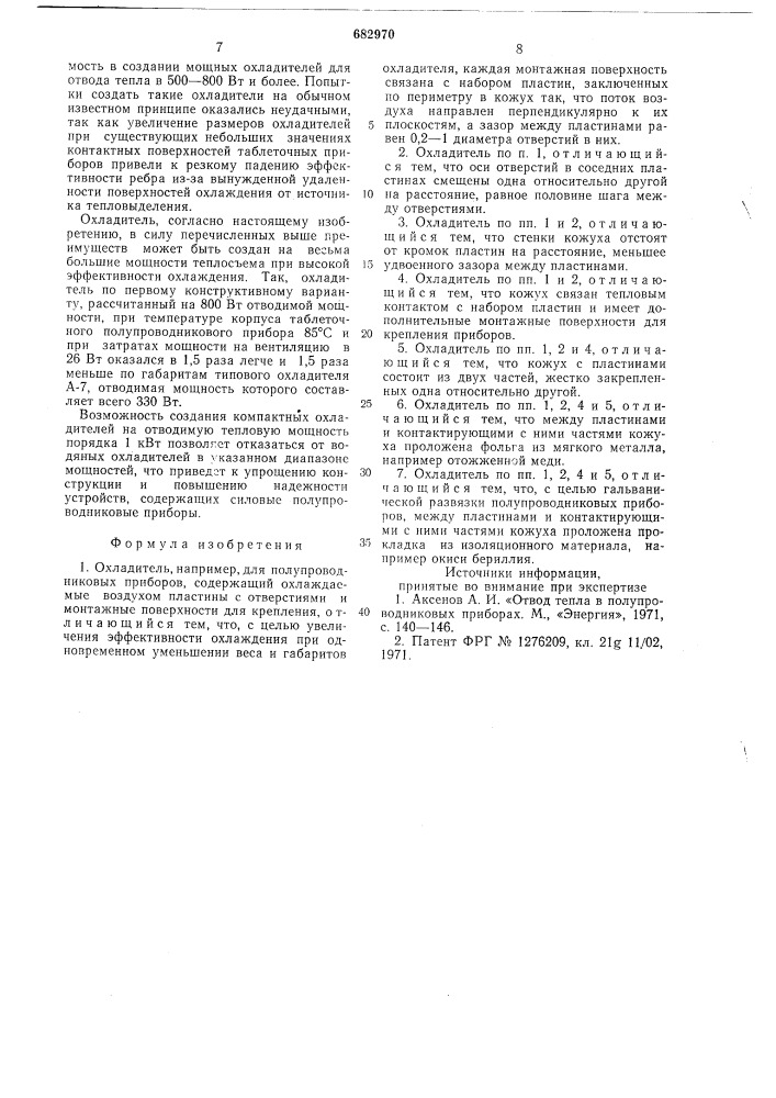 Охладитель (патент 682970)