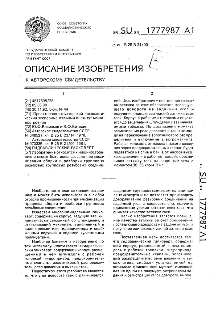 Гидравлический гайковерт (патент 1777987)