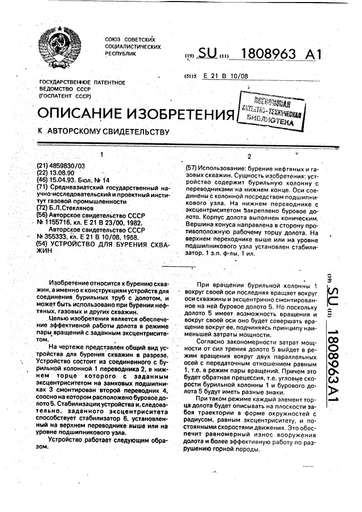 Устройство для бурения скважин (патент 1808963)
