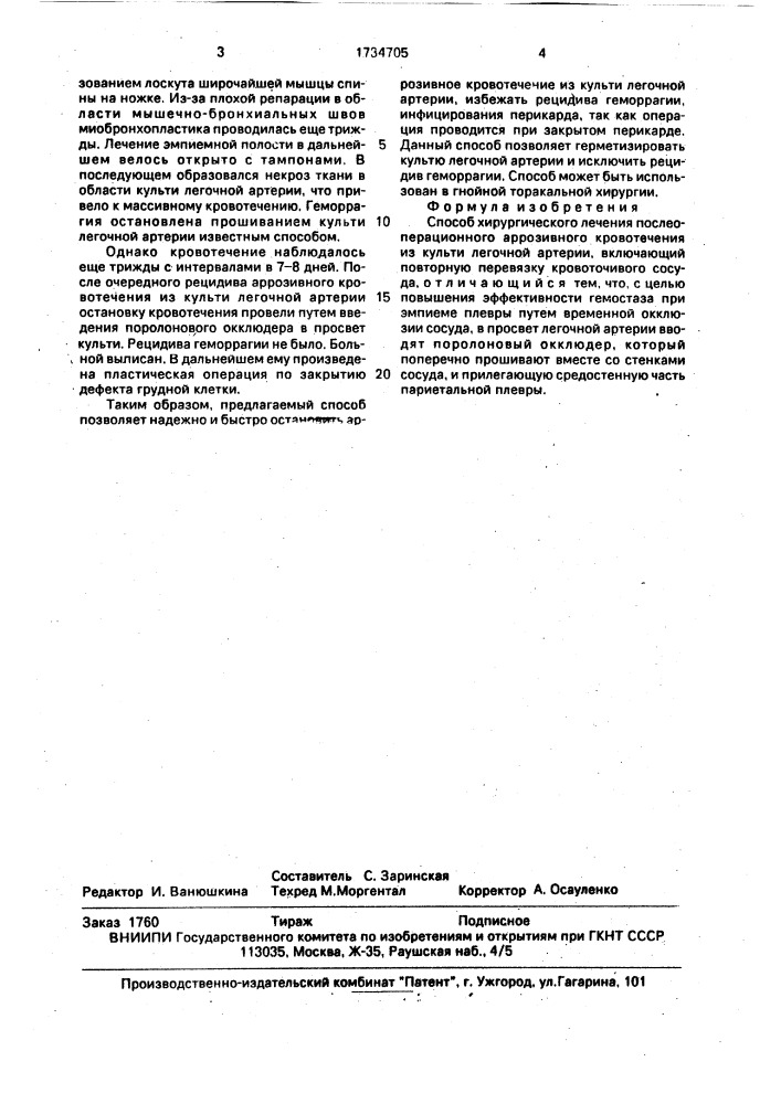 Способ хирургического лечения послеоперационного аррозивного кровотечения из культи легочной артерии (патент 1734705)