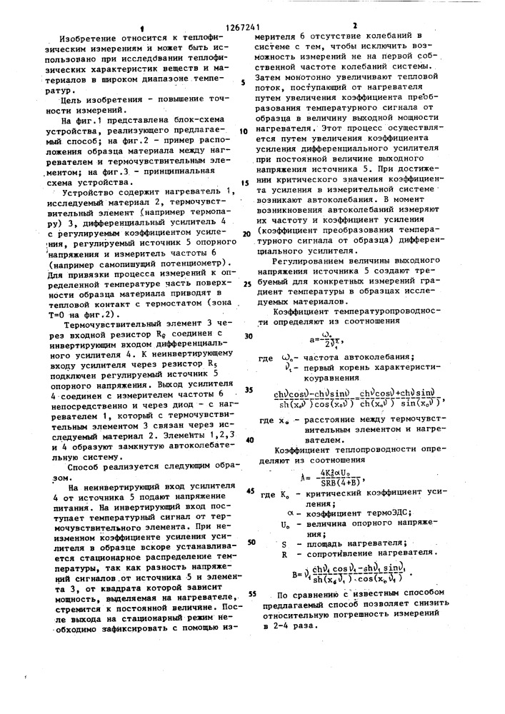 Способ комплексного определения теплофизических характеристик материала (патент 1267241)