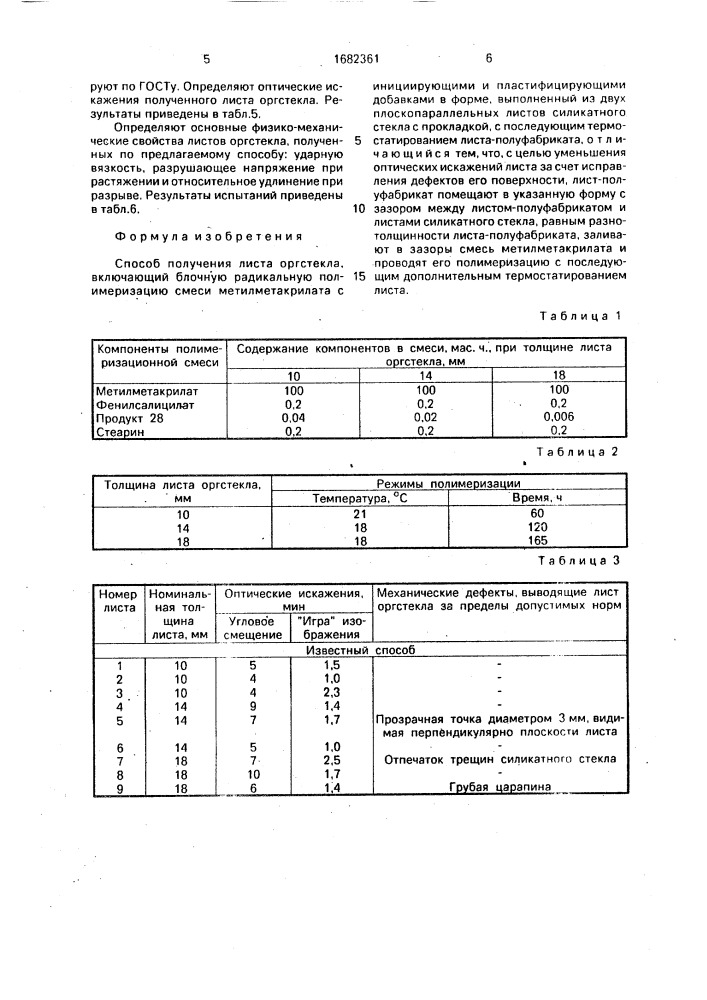 Способ получения листа оргстекла (патент 1682361)