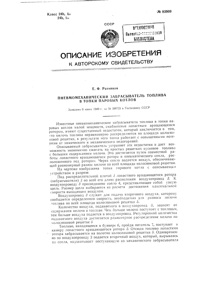 Пневмомеханический забрасыватель топлива в топки паровых котлов (патент 83909)