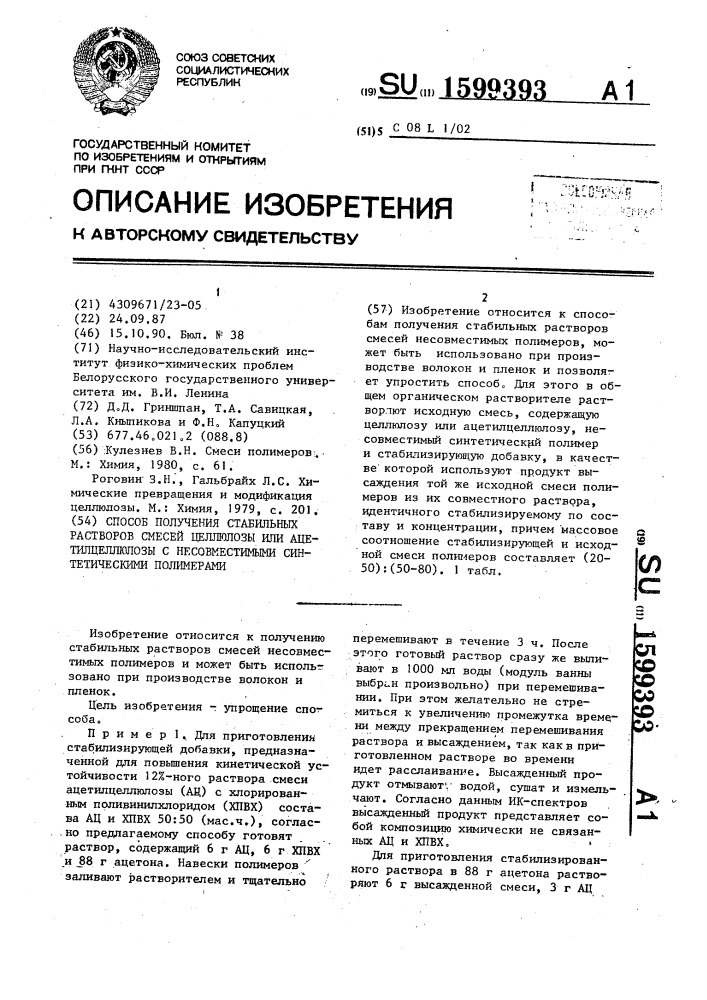 Способ получения стабильных растворов смесей целлюлозы или ацетилцеллюлозы с несовместимыми синтетическими полимерами (патент 1599393)