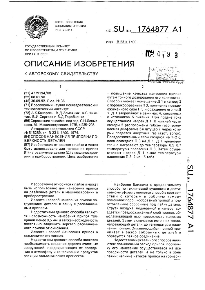 Способ нанесения припоя на поверхность деталей (патент 1764877)