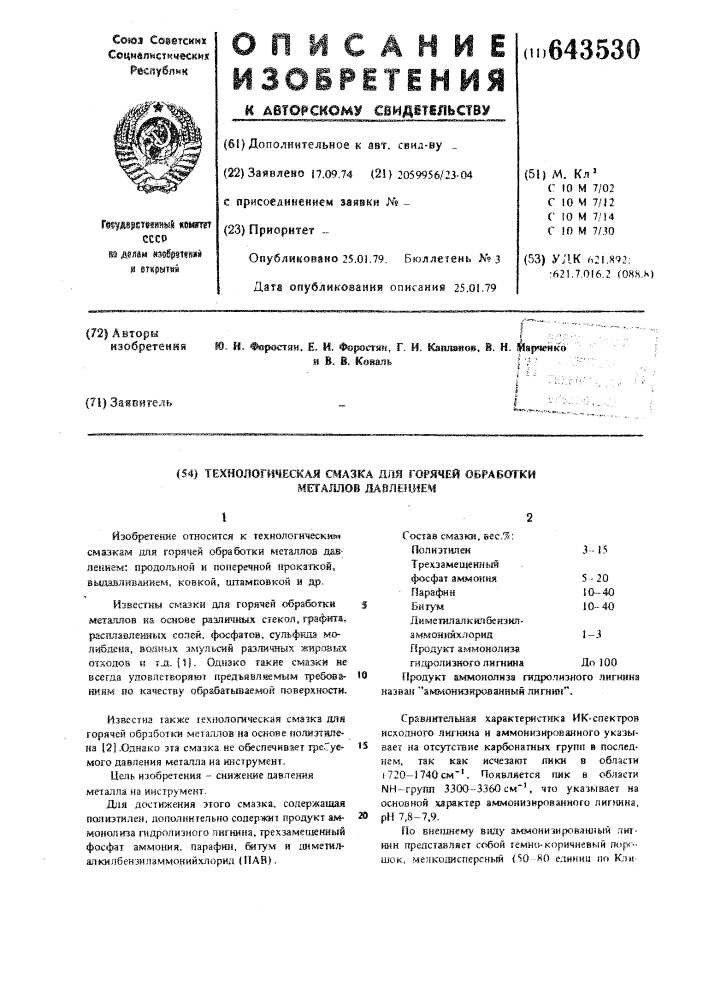 Технологическая смазка для горячей обработки металлов давлением (патент 643530)