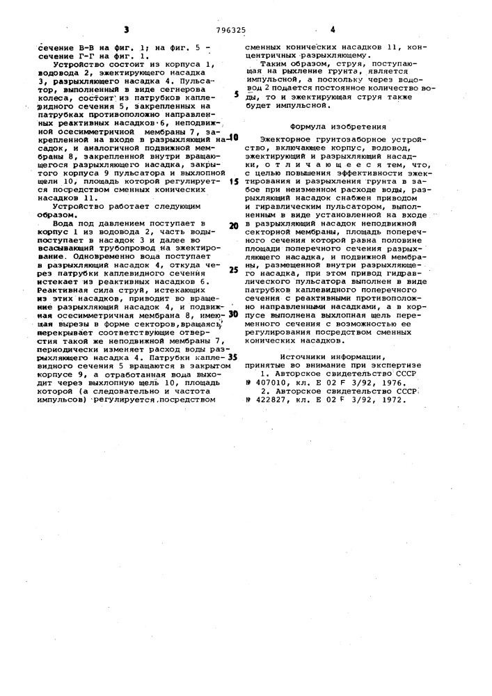 Эжекторное грунтозаборное устройство (патент 796325)