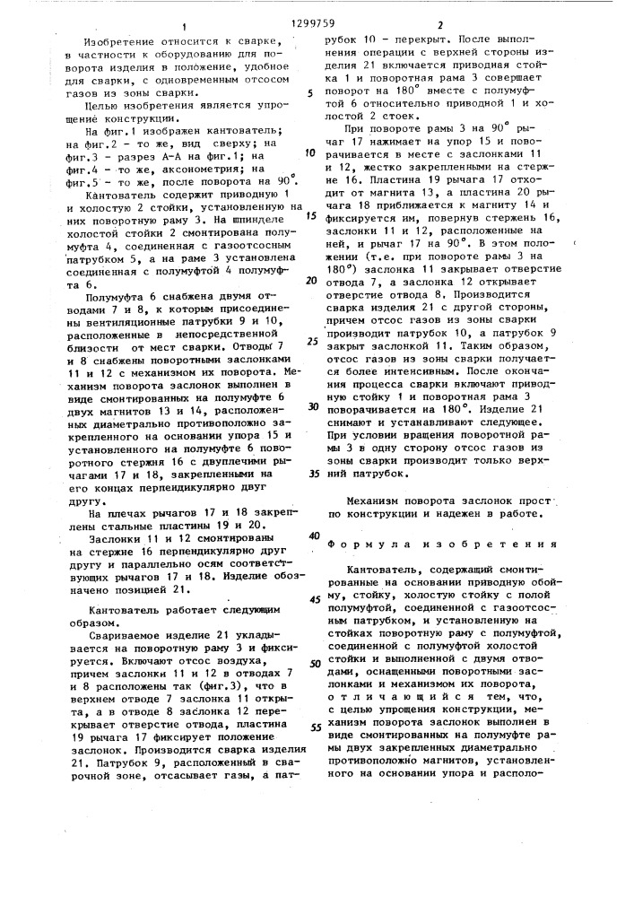 Кантователь (патент 1299759)