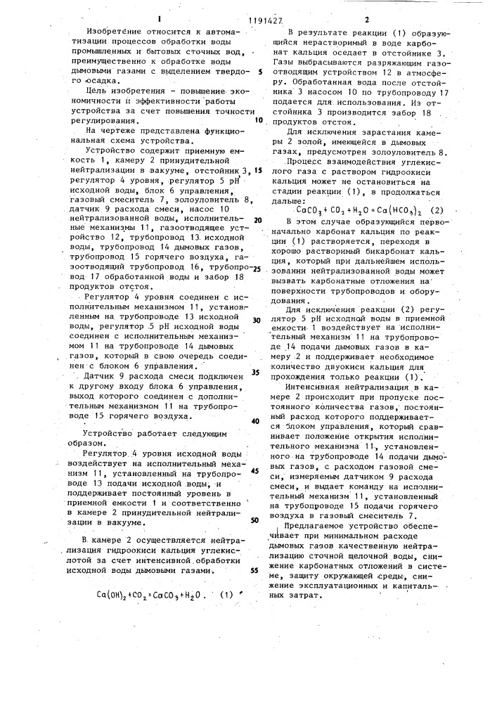 Устройство для автоматического регулирования процесса обработки воды дымовыми газами (патент 1191427)