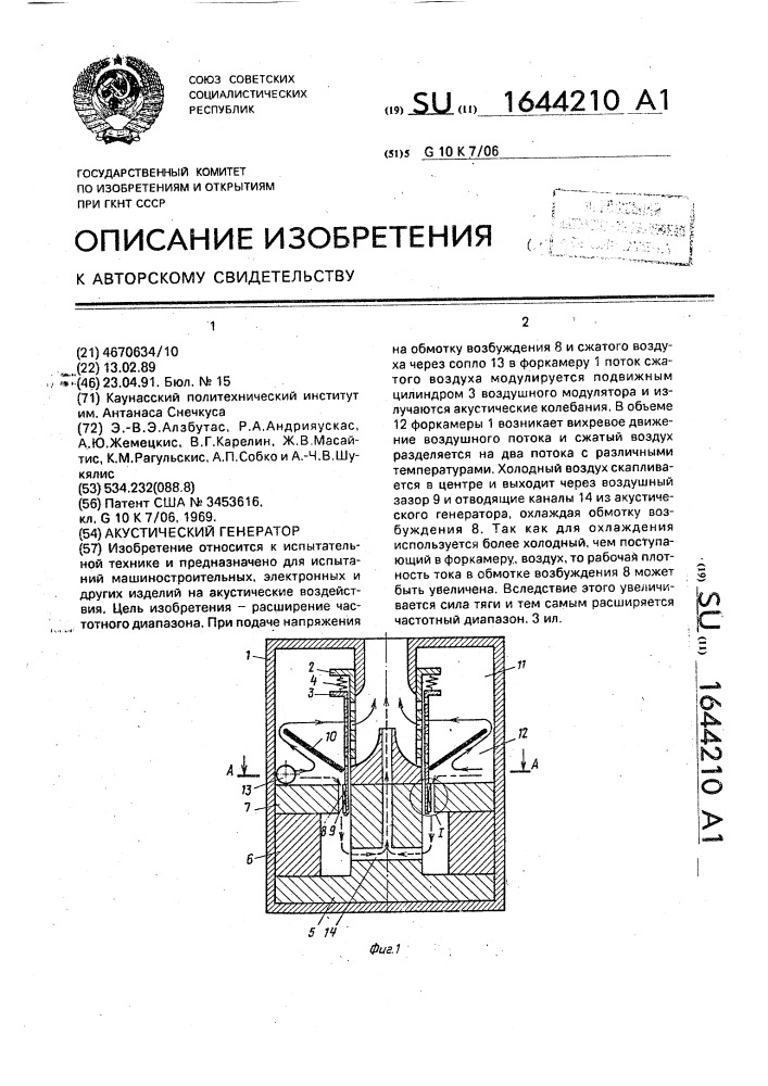 Акустический генератор (патент 1644210)