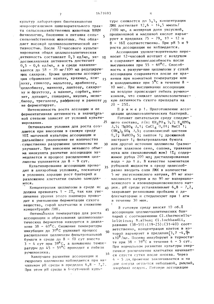 Ассоциация микроорганизмов для скармливания молодняку крупного рогатого скота (патент 1671693)