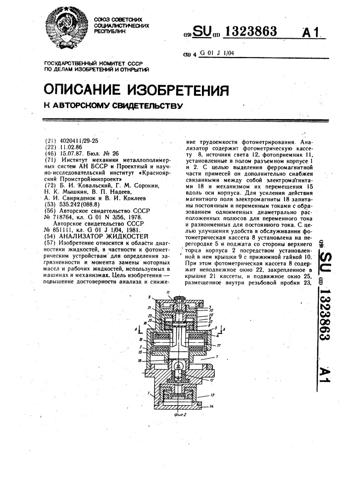 Анализатор жидкостей (патент 1323863)