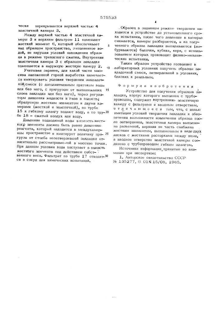 Устройство для получения образцов закладки (патент 575533)