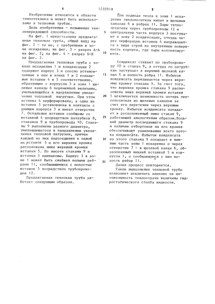 Термогравитационная тепловая труба (патент 1232918)