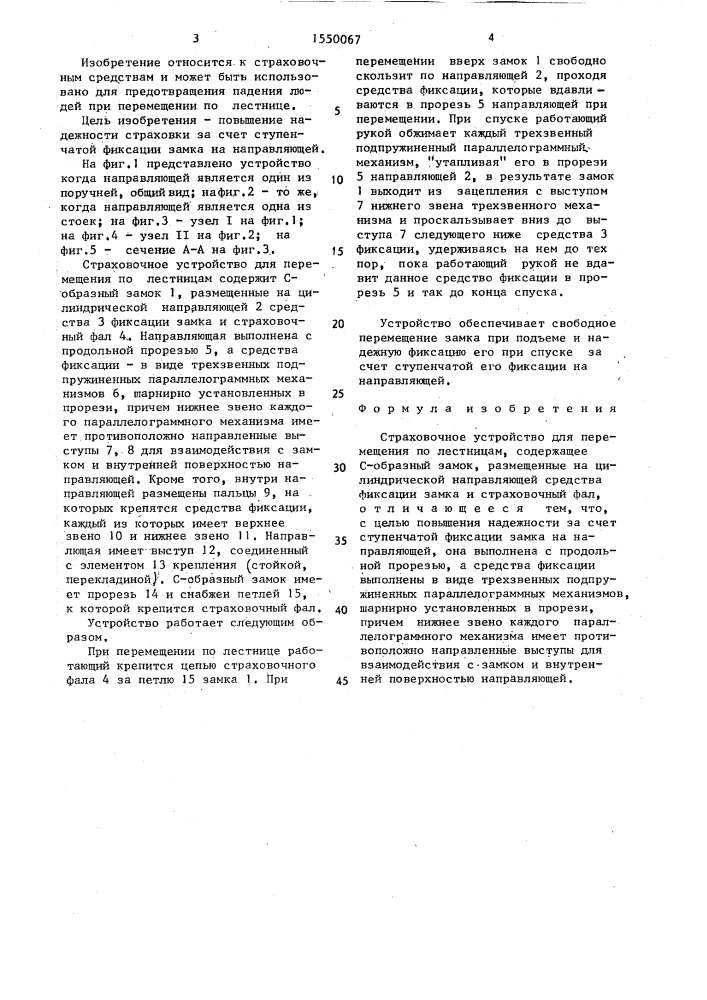 Страховочное устройство для перемещения по лестницам (патент 1550067)